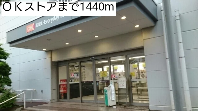 ＯＫストアまで1440m