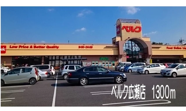 ベルク広瀬店まで1300m
