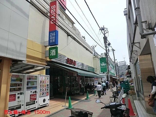 西友鶴ヶ峰店まで1500m