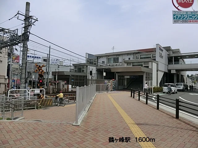 鶴ヶ峰駅まで1600m