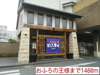 おふろの王様まで1480m