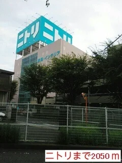 ニトリまで2050m