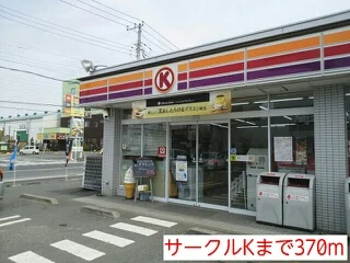 サークルKまで370m