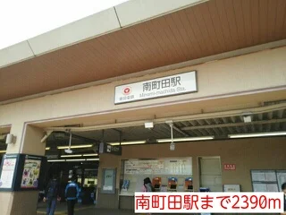 南町田駅まで2390m
