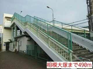 相模大塚まで490m