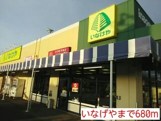 いなげやまで680m