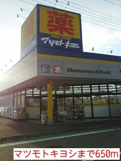 マツモトキヨシまで650m