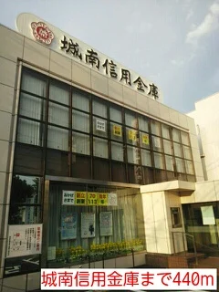 城南信用金庫まで440m