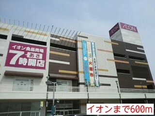 イオンまで600m