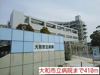 大和市立病院まで410m
