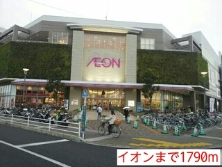 イオンまで1790m