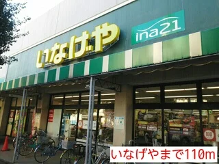 いなげやまで110m