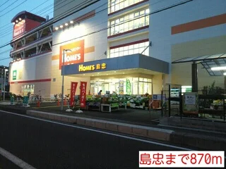 島忠まで870m
