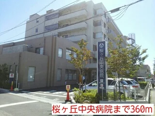 桜ヶ丘中央病院まで360m