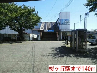 桜ヶ丘駅まで140m