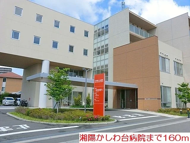 湘陽かしわ台病院まで160m