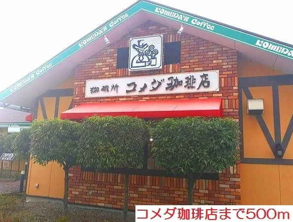 コメダ珈琲店まで500m