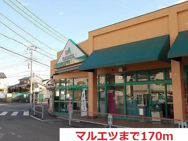 マルエツまで170m