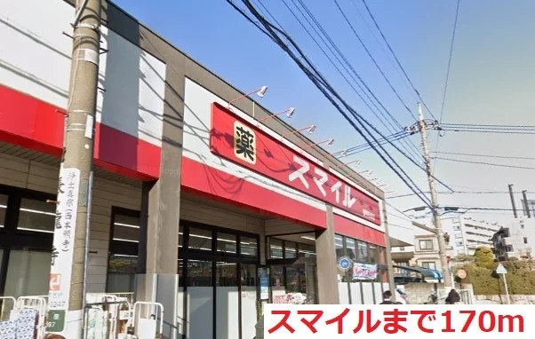 ドラッグストアスマイルまで170m