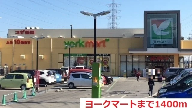 ヨークマートまで1400m