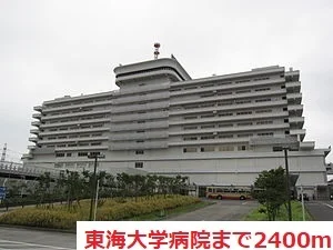 東海大学病院まで2400m
