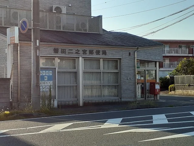 磐田二之宮郵便局まで120m