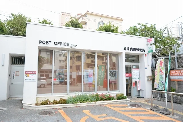 浦添内間郵便局まで750m