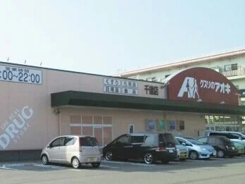 クスリのアオキまで1000m