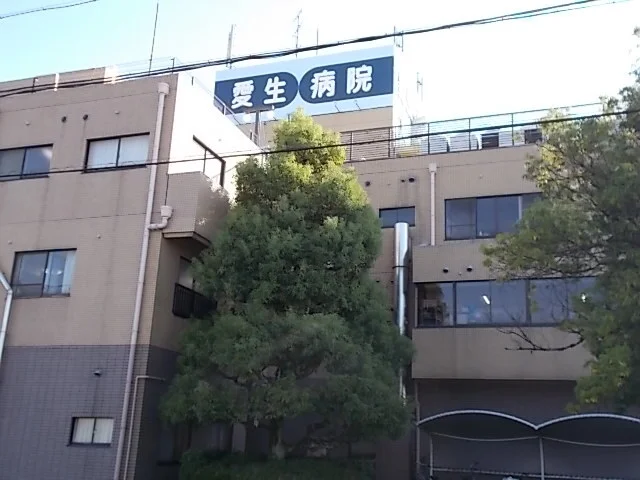 愛生病院まで1000m