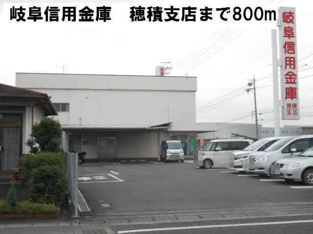 岐阜信用金庫　穂積支店まで800m