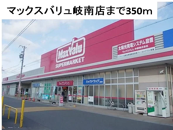 マックスバリュ岐南店まで350m