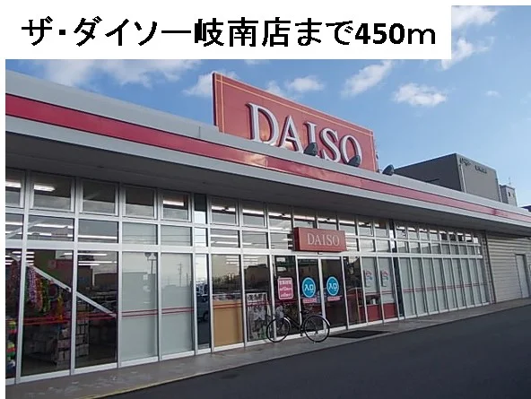 ダイソー岐南店まで450m