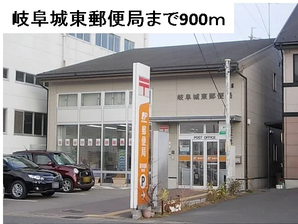 岐阜城東郵便局まで900m