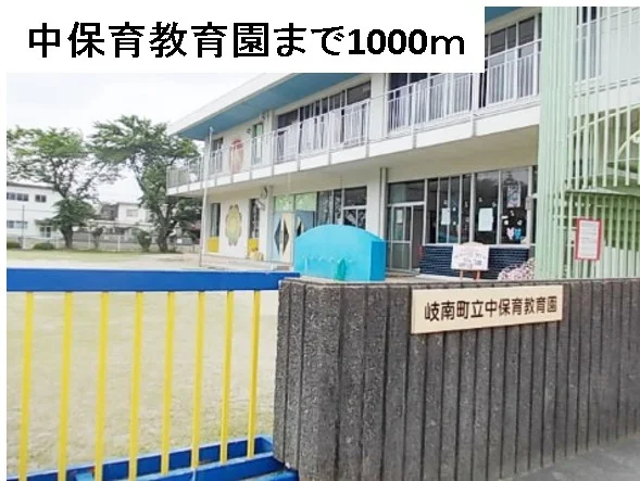 中保育教育園まで1000m