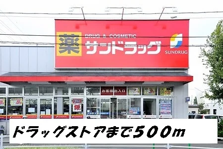 サンドラッグまで500m