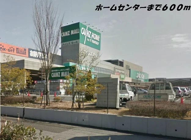 カインズホーム他まで600m