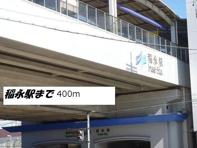 あおなみ線稲永駅まで400m