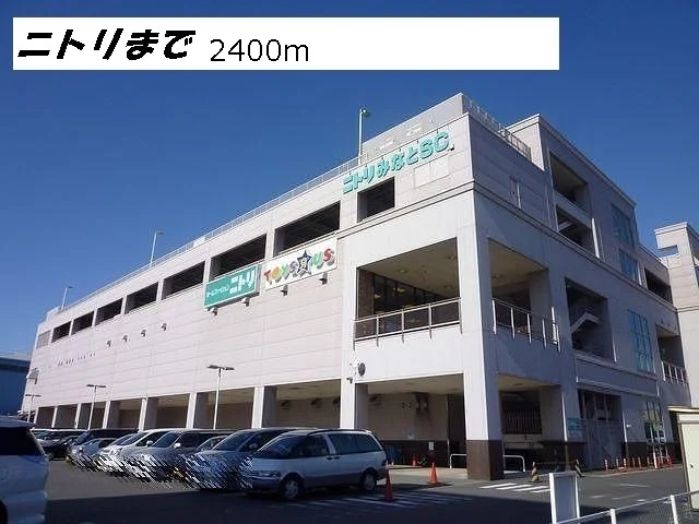 ニトリまで2400m