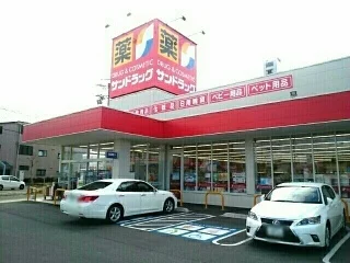 サンドラッグ　豊山店まで500m
