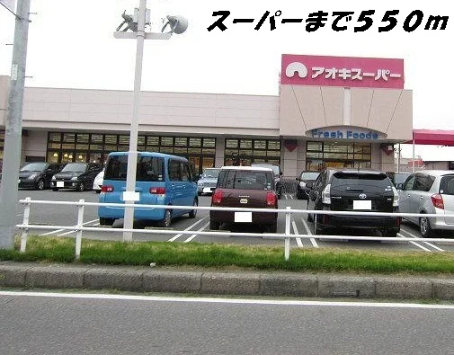 アオキスーパーまで550m