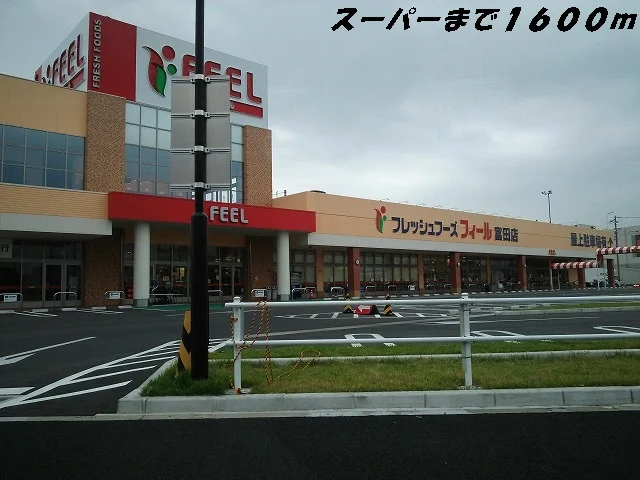 フィールまで1600m