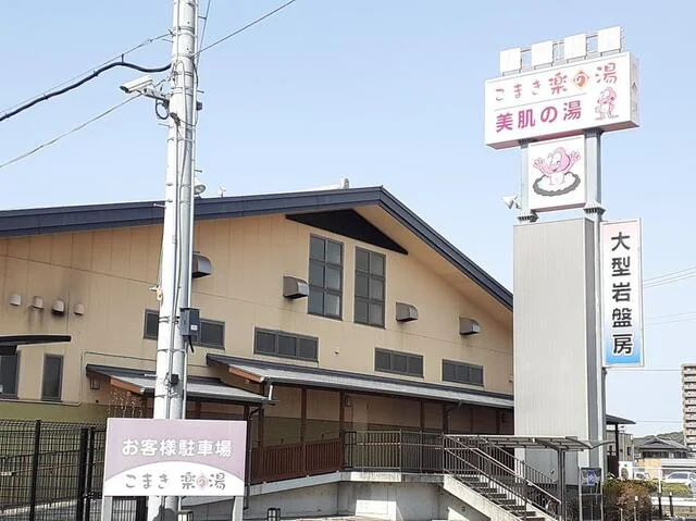 こまき楽の湯まで800m