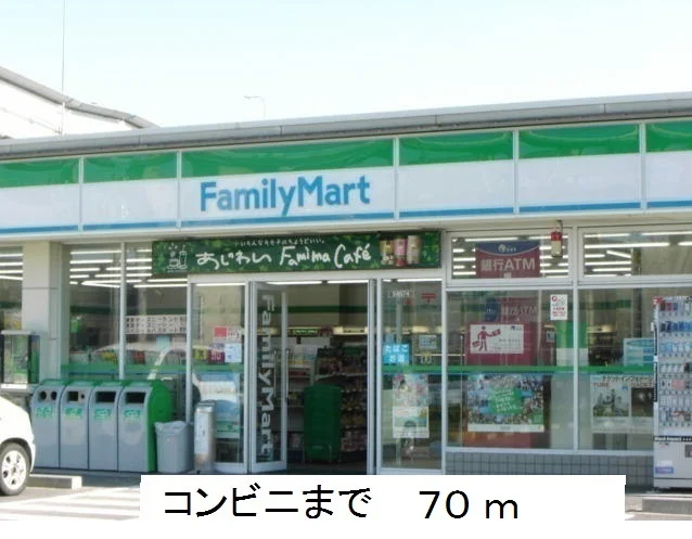 ファミリーマートまで70m