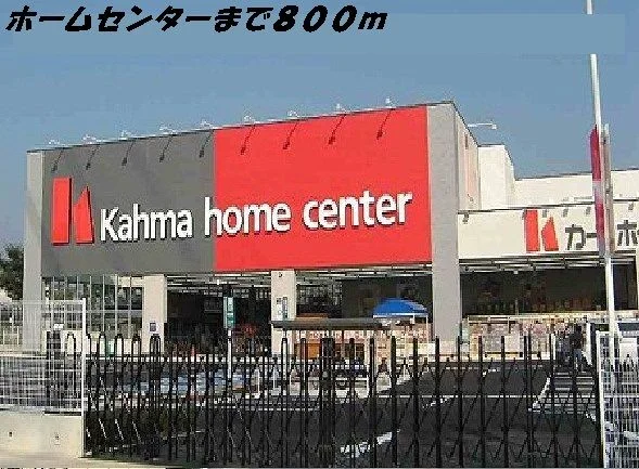 カーマホームセンターまで800m