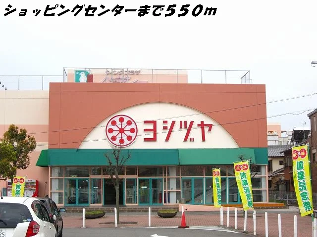 ヨシヅヤまで550m