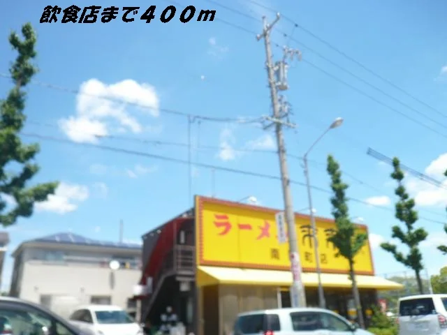 ラーメン来来亭まで400m