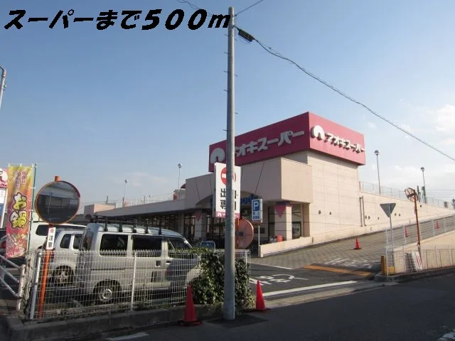 アオキスーパーまで500m