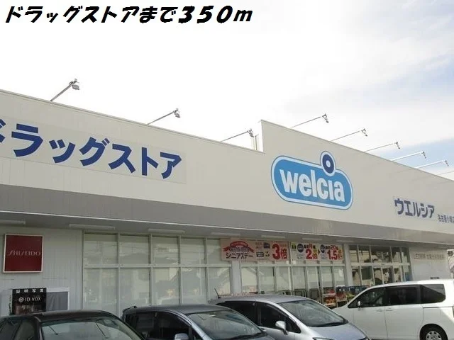 ウェルシアまで350m