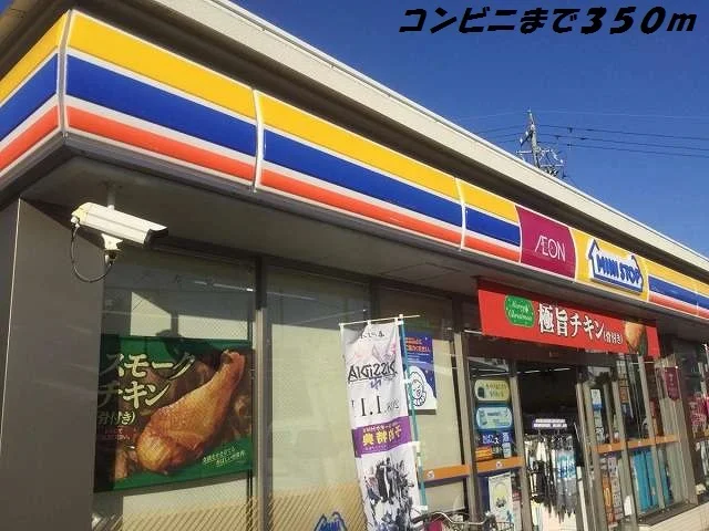 ミニストップまで350m