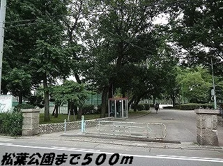 松葉公園まで500m